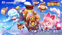 『クッキーラン：冒険の塔』がMVNOサービス「LinksMate（リンクスメイト）」のカウントフリーオプション対象コンテンツとして2025年10月30日（木）より追加！