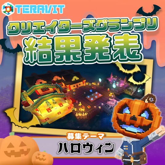 【ハロウィン】がテーマのクリエイターズグランプリ受賞者決定！サンドボックスゲーム『テラビット』で受賞作品を遊ぼう！