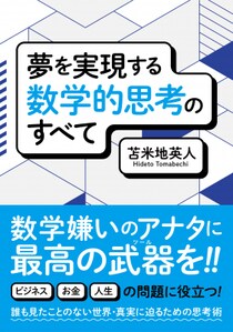 苫米地英人『夢を実現する数学的思考のすべて』電子版、2025年10月31日（金）発売！ 現在、Amazon Kindleにて予約販売中！