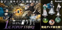 金子一馬が手がける『神魔狩りのツクヨミ』初のポップアップストア、金子一馬のサイン会を開催決定！ サイトや発売グッズ詳細も公開！
