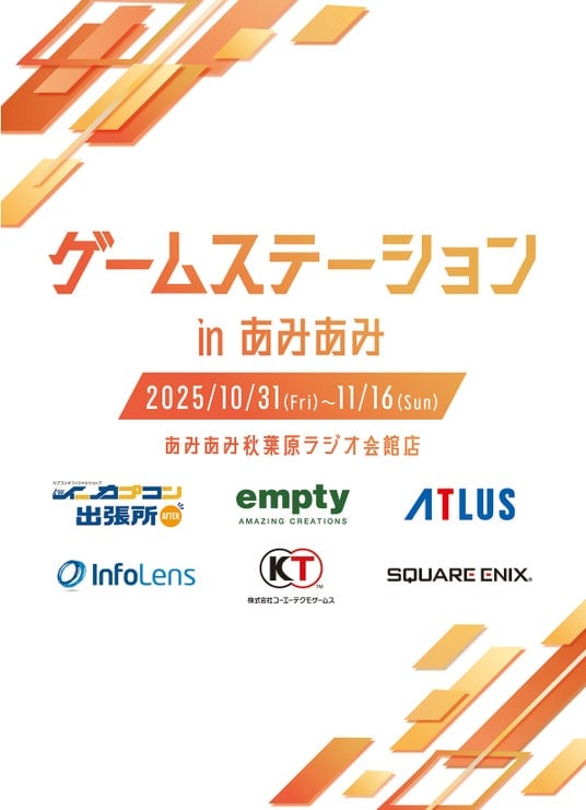 人気ゲームメーカーが参加する『ゲームステーション in あみあみ』が開催。限定商品や先行販売商品など、多数のアイテムが登場。