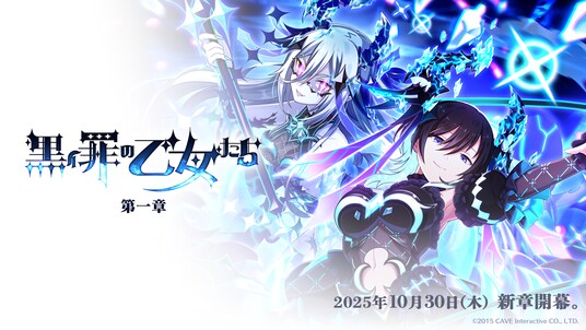 『ゴシックは魔法乙女～さっさと契約しなさい！～』10／30(木)より新メインストーリー罪乙女編「黒イ罪の乙女たち：第一章」開幕！