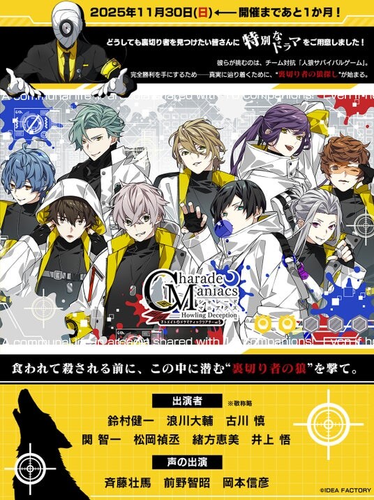 オトメイトドラマティックシアターvol.05「CharadeManiacs -Howling Deception-」開催まであと一ヶ月！ 会場物販情報・チケット特典続報を公開！