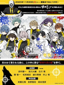 オトメイトドラマティックシアターvol.05「CharadeManiacs -Howling Deception-」開催まであと一ヶ月！ 会場物販情報・チケット特典続報を公開！