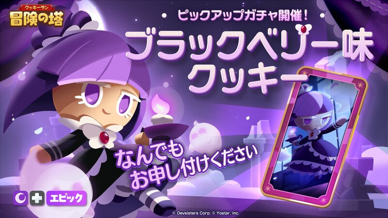 『クッキーラン：冒険の塔』「ブラックベリー味クッキー」ピックアップガチャ開催中！ピックアップスキンに「真夜中のイタズラ(クリームソーダ味クッキー)」登場！