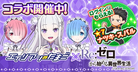 『エイリアンのたまご』×『Re：ゼロから始める異世界生活』コラボイベント開催のお知らせ