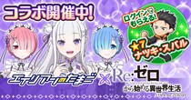 『エイリアンのたまご』×『Re：ゼロから始める異世界生活』コラボイベント開催のお知らせ