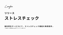 Leafea、ストレスチェック機能の無償提供＊を開始