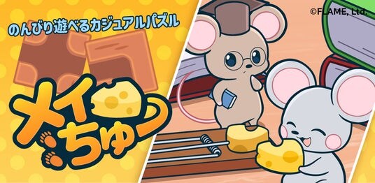 新感覚パズルゲーム「メイちゅー」がリリース！かわいいネズミの冒険に、難関パズルが詰まった世界へ！