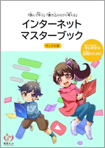 ～富山県令和7年度「親子で学ぶ情報モラルとプログラミング体験事業」使用教材を一部公開～ 家庭でも学べる！『インターネットマスターブック サンプル版』無償ダウンロード開始