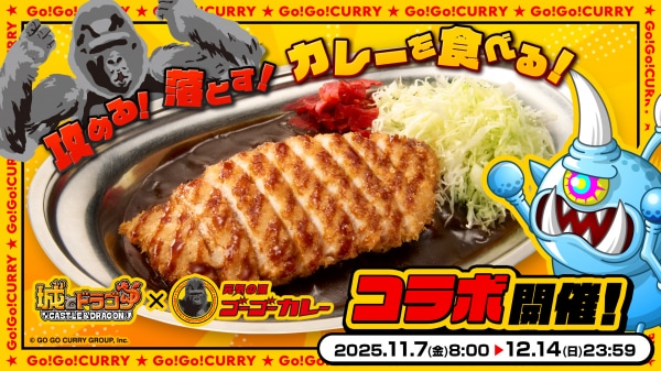 『城とドラゴン』×『ゴーゴーカレー』初のコラボイベントを11月7日(金)より開催決定!コングのボイス付きコラボお着替えなどが新たに登場!
