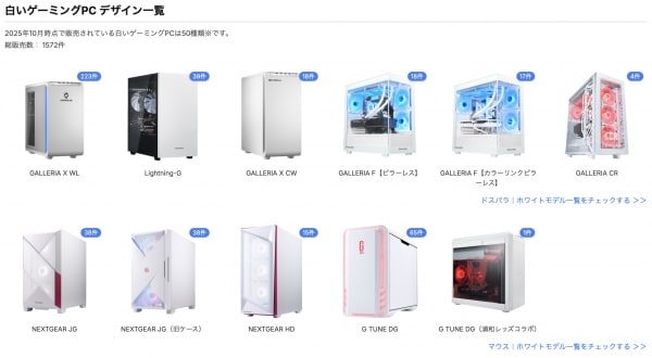 【業界初】“ホワイトゲーミングPC”をメーカー横断でデザインから探せる検索ページを公開──国内最大級のゲーミングPC検索サイト「gg」