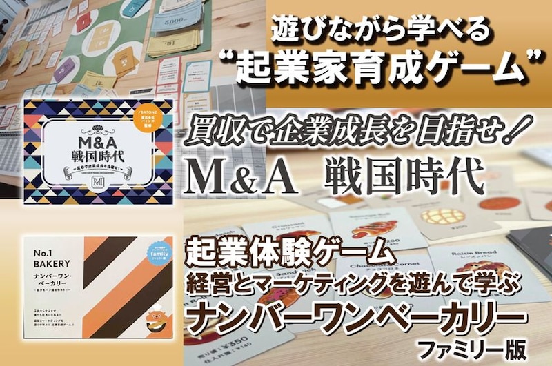 明日11月1日から開始！“100億円企業をつくる”をリアルに体験 ボードゲーム開発5周年記念、起業家育成イベントのクラウドファンディング