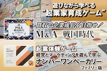 明日11月1日から開始！“100億円企業をつくる”をリアルに体験 ボードゲーム開発5周年記念、起業家育成イベントのクラウドファンディング