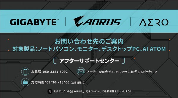 GIGABYTE、「GIGABYTEアフターサポートセンター」を新規開設 システム関連製品のユーザーサポート窓口を一本化