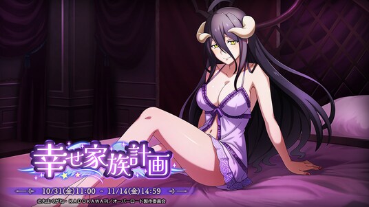 『オーバーロード』原作のスマホゲーム「MASS FOR THE DEAD」でイベント『幸せ家族計画』を開催!【賢妻賢母】アルベドが新登場!