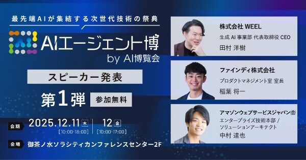 【AIエージェント博】第1弾スピーカー3名を発表！AIエージェント活用の実践から学ぶ、価値創出の最前線！