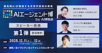 【AIエージェント博】第1弾スピーカー3名を発表！AIエージェント活用の実践から学ぶ、価値創出の最前線！