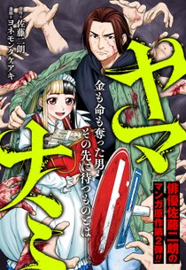 【コミプレ新連載】『ヤマナミ』10月31日連載スタート！俳優、佐藤二朗の漫画原作第２弾！！！金も命も奪った男。その先に待つものとは――。