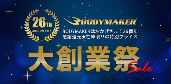 お陰様で26周年。BODYMAKER「大創業祭」 11月1日（土）より直販サイト・店舗とも同時開催！ 半額目玉商品満載の感謝還元スペシャルセールがスタート！