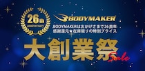 お陰様で26周年。BODYMAKER「大創業祭」 11月1日（土）より直販サイト・店舗とも同時開催！ 半額目玉商品満載の感謝還元スペシャルセールがスタート！