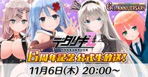 ＜ デタリキZ 特別防衛局隊員の日常 ＞6周年ありがとう(ハート)公式生放送 11／6(木) 20：30～配信決定&前夜祭イベント開催！