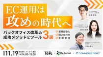 【11.19（水）開催 3社共催ウェビナー】 『EC運営は「攻め」の時代へ！バックオフィス改革の成功メソッドとツール3選』