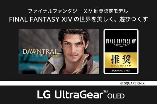 ゲーミングモニターシリーズ「LG UltraGear(TM) OLED」の3モデルが「ファイナルファンタジーXIV： 黄金のレガシー」推奨モデルに認定