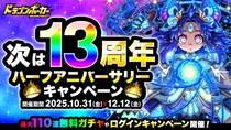 『ドラゴンポーカー』で「次は13周年ハーフアニバーサリーキャンペーン」を10月31日（金）より開催！キャンペーンでアイテムをたくさんゲットしよう！