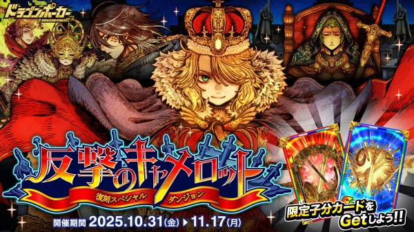 『ドラゴンポーカー』で復刻スペシャルダンジョン「反撃のキャメロット」を10月31日（金）より開催！集え、円卓の騎士たちよ！