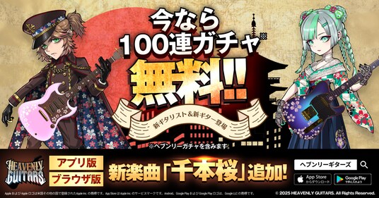 新楽曲「千本桜」追加！エレキギター特化の音楽ゲーム『Heavenly Guitars』、ハーフアニバーサリー記念イベントを開催！