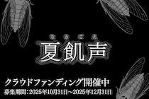現実世界のお化け屋敷とゲームがリンクする新感覚のプレイ体験「夏飢声」（なきごえ）クラウドファンディング「うぶごえ」にて10月31日より募集開始