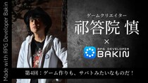 RPG制作ツール『RPG Developer Bakin』 ゲームクリエイター祁答院慎×Bakin 開発ブログ第4回「ゲーム作りも、サバトみたいなものだ！」公開 「東京ゲームダンジョン10」出展