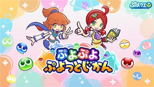 「ぷよぷよ」シリーズの情報をお届けする公式番組「ぷよぷよ ぷよっとじかん ＃4」11月2日（日）19時30分より配信！