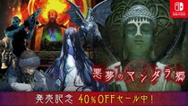 「遊ぶ日付でルート分岐」高難易度脱出アドベンチャー！Nintendo Switch(TM)『 悪夢のマンダラ郷 』発売記念 40％OFF セール 開催中！