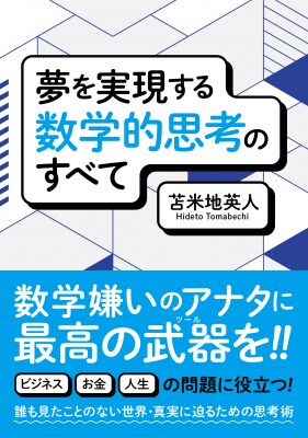 苫米地英人『夢を実現する数学的思考のすべて』電子版、本日2025年10月31日（金）発売開始！ Amazon Kindleにて販売中！
