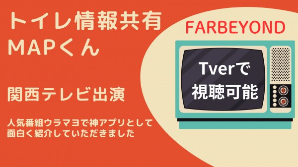 ヤバい神アプリ！関テレ人気番組ウラマヨで「トイレ情報共有MAPくん」を紹介していただきました！
