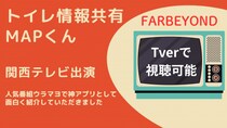 ヤバい神アプリ！関テレ人気番組ウラマヨで「トイレ情報共有MAPくん」を紹介していただきました！