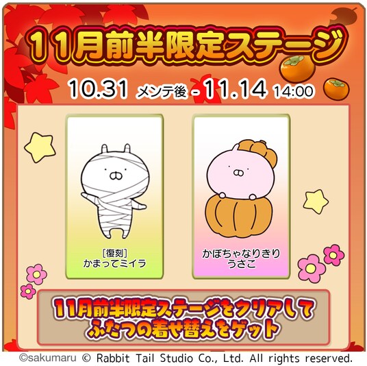 『うさまるキッチン』11月前半限定新規着せ替えが登場！