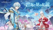 『unVEIL the world』Ver1.1「雲海と花の伝説」が配信開始！新SSRアウラス「セレスタン」（声優：小林裕介）登場！