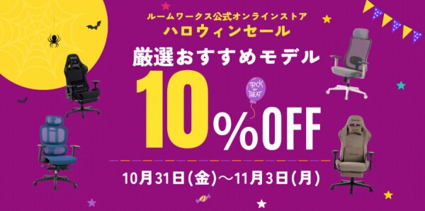 「ハロウィンセール2025」開催のお知らせ――人気のワークチェア＆ゲーミングチェアが期間限定最大10％OFF！――