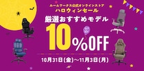 「ハロウィンセール2025」開催のお知らせ――人気のワークチェア＆ゲーミングチェアが期間限定最大10％OFF！――