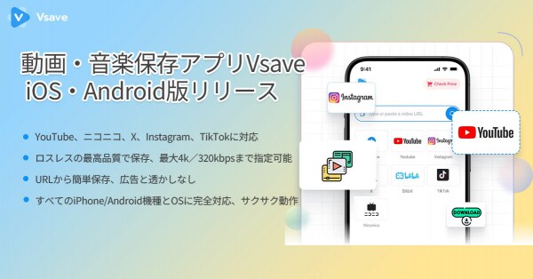 【新登場】待望のVsaveアプリ版が正式リリース!iPhone・Androidスマホで手軽に動画・音楽を高速保存