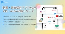 【新登場】待望のVsaveアプリ版が正式リリース！iPhone・Androidスマホで手軽に動画・音楽を高速保存