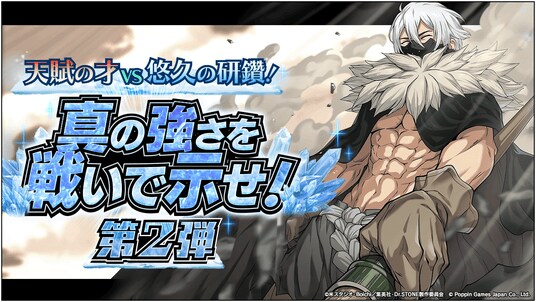 Dr.STONE バトルクラフト 新イベント「天賦の才VS悠久の研鑽！真の強さを戦いで示せ！第2弾」開催
