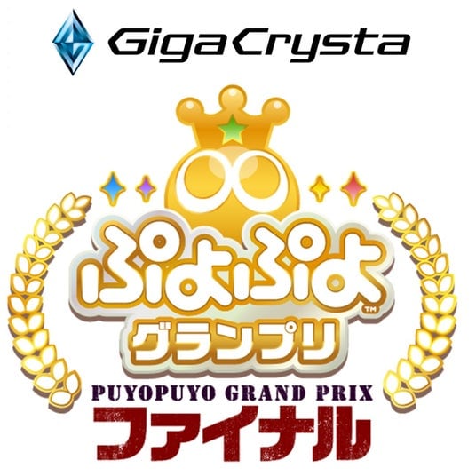 2月8日（日）開催！「GigaCrysta ぷよぷよグランプリ ファイナル」「ぷよぷよランキングプロ選抜大会」開催概要を公開