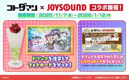 コトダマン×カラオケショップ JOYSOUNDコラボキャンペーン開催！7.5周年を記念し、人気キャラクターをイメージしたコラボドリンクが全国30店舗の「カラオケショップ JOYSOUND」に登場！