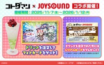 コトダマン×カラオケショップ JOYSOUNDコラボキャンペーン開催！7.5周年を記念し、人気キャラクターをイメージしたコラボドリンクが全国30店舗の「カラオケショップ JOYSOUND」に登場！