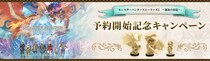 『モンスターハンターストーリーズ3 ～運命の双竜～』予約開始記念キャンペーン開催！