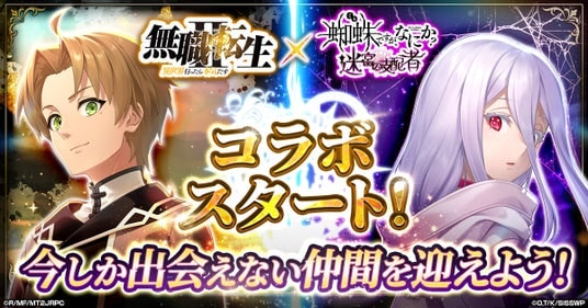「蜘蛛ですが、なにか？ 迷宮の支配者」にてアニメ「無職転生 ～異世界行ったら本気だす～」とのコラボが開催！